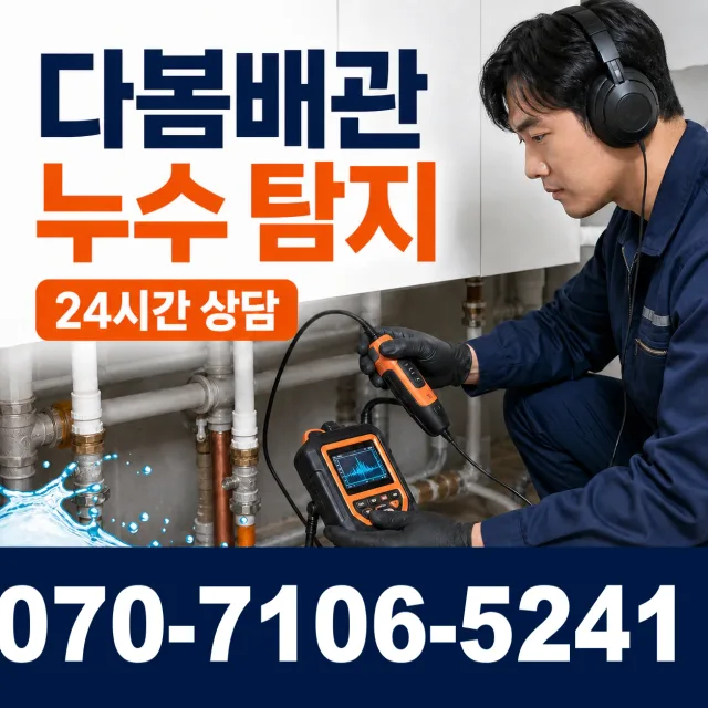 창원시 마산회원구 합성동 누수검사 상담 이미지 5
